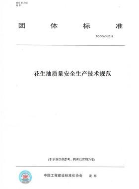 【纸版图书】T/CCOA3-2019花生油质量安全生产技术规范