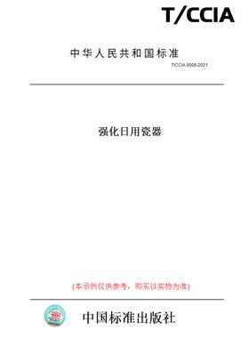 【纸版图书】T/CCIA0008-2021强化日用瓷器