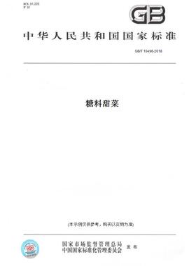 【纸版图书】GB/T10496-2018糖料甜菜