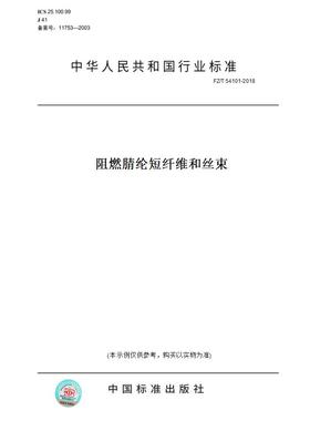 【纸版图书】FZ/T54101-2018阻燃腈纶短纤维和丝束