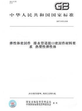 【纸版图书】GB/T21874-2008弹性体密封件排水管道接口密封件材料要求热塑性弹性体