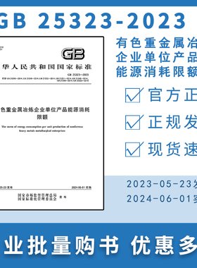 GB 25323-2023 有色重金属冶炼企业单位产品能源消耗限额