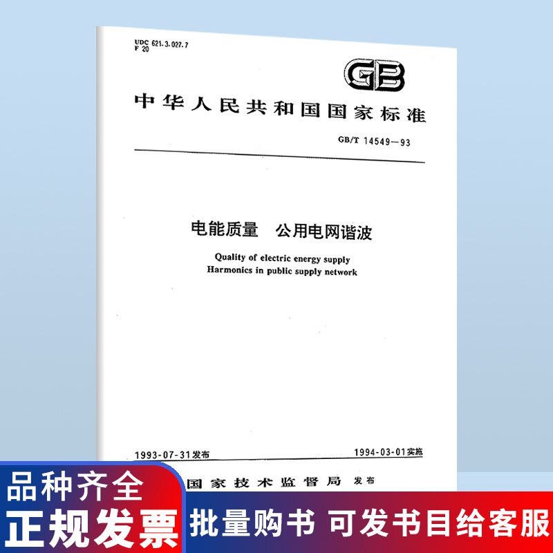 B 现货速发 GB/T 14549-1993 电能质量 公用电网谐波 中国标准出版社