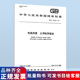 14549 中国标准出版 现货速发 社 公用电网谐波 电能质量 1993