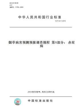【纸版图书】YC/T341.1-2010烟草病害预测预报调查规程第1部分：赤星病