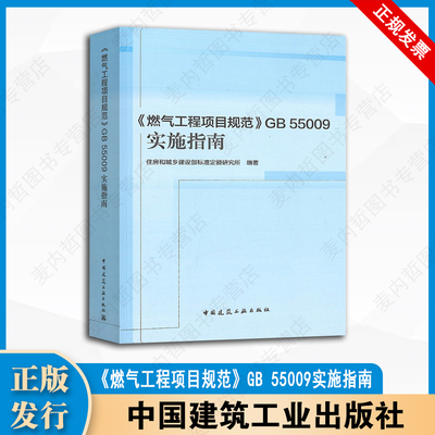 《燃气工程项目规范》GB 55009实施指南 中国建筑工业出版社 9787112272815
