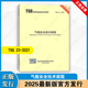 2025年新修订版 气瓶安全技术规程 2021 TSG