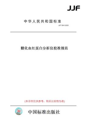 【纸版图书】JJF1841-2020糖化血红蛋白分析仪校准规范