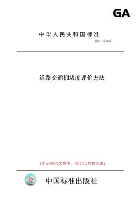 【纸版图书】GA/T115-2020道路交通拥堵度评价方法