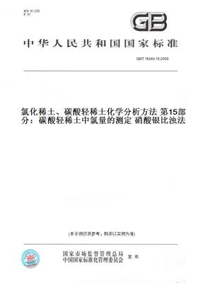 【纸版图书】GB/T16484.15-2009氯化稀土、碳酸轻稀土化学分析方法第15部分：碳酸轻稀土中氯量的测定硝酸银比浊法