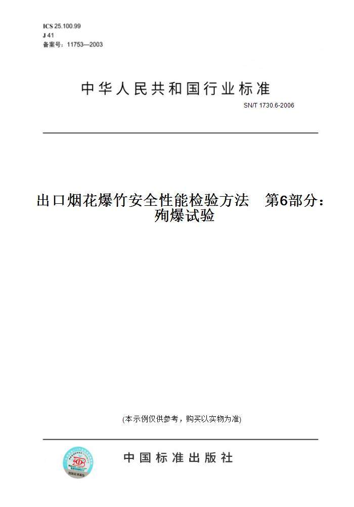 6-2006出口烟花爆竹安全性能检验方法第6部分:殉爆试验