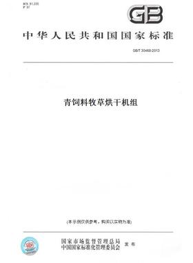 【纸版图书】GB/T30468-2013青饲料牧草烘干机组