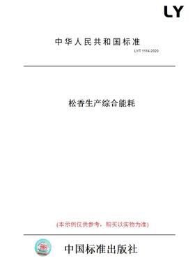 【纸版图书】LY/T1114-2020松香生产综合能耗
