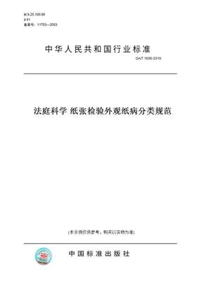 【纸版图书】GA/T1696-2019法庭科学纸张检验外观纸病分类规范