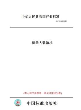 【纸版图书】JB/T14026-2021机器人装箱机