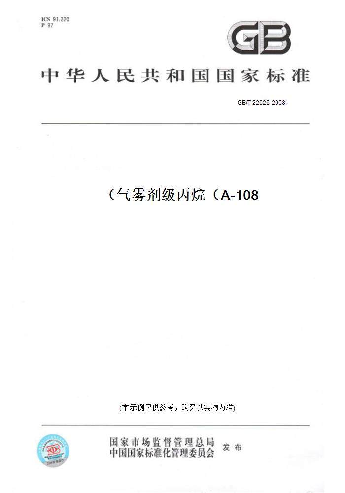 【纸版图书】gb/t22026-2008气雾剂级丙烷(a-108)