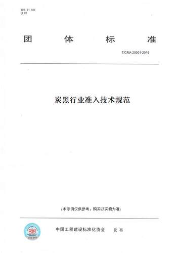 【纸版图书】T/CRIA20001-2016炭黑行业准入技术规范