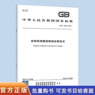 GB/T 45106-2024 动物钩端螺旋体病诊断技术