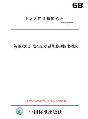 【纸版图书】GB/T39629-2020智能水电厂安全防护系统联动技术要求