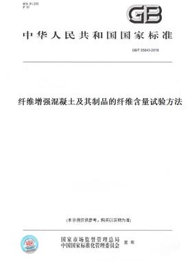 【纸版图书】GB/T35843-2018纤维增强混凝土及其制品的纤维含量试验方法