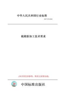 【纸版图书】GH/T1373-2022梳棉胎加工技术要求