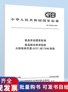 B GB 4789.36-2016 食品安全国家标准 食品微生物学检验 大肠埃希氏菌O157:H7/NM检验