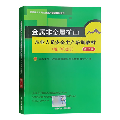 金属非金属矿山从业人员安全生产培训教材（地下矿适用）2014年修订版 国家安监总局宣教中心编 9787811079074中国矿业大学出版 2