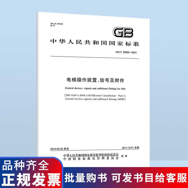 现货速发 GB/T 30560-2014 电梯操作装置信号及附件 中国标准出版社