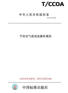 【纸版图书】T/CCOA33-2020平房仓气密改造操作规范