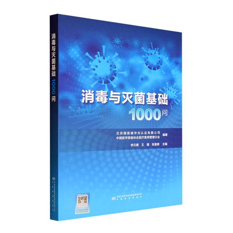 消毒与灭菌基础1000问李元春等主编医疗器械生产复用清洁消毒和灭菌等基础理论知识中国标准出版社9787502651589