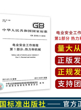 现货速发 GB 26164.1-2010 电业安全工作规程 第1部分 热力和机械 中国标准出版社 安规热力