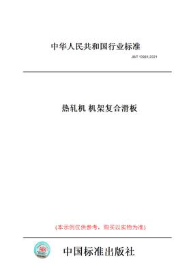 【纸版图书】JB/T13981-2021热轧机机架复合滑板