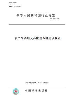 【纸版图书】SB/T10871-2012农产品销地交易配送专区建设规范