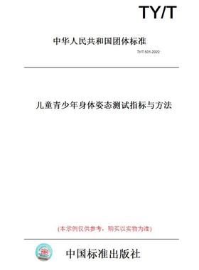 【纸版图书】TY/T501-2022儿童青少年身体姿态测试指标与方法