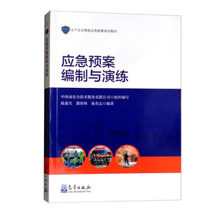 陆愈实 郭海林 庞奇志著 社c 应急预案编制与演练 中海油安全技术服务有限公司编 气象出版