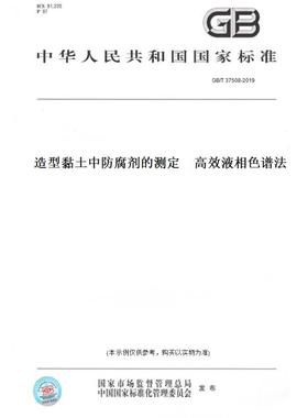 【纸版图书】GB/T37508-2019造型黏土中防腐剂的测定高效液相色谱法