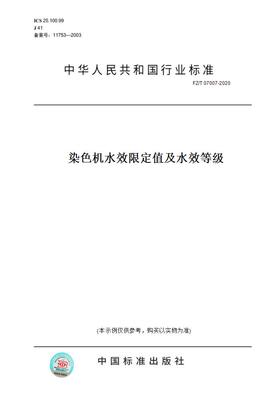 【纸版图书】FZ/T07007-2020染色机水效限定值及水效等级