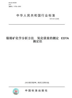 【纸版图书】YS/T341.3-2006镍精矿化学分析方法氧化镁量的测定EDTA滴定法