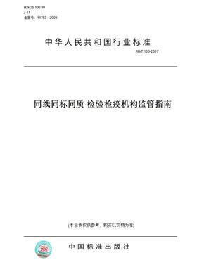 【纸版图书】RB/T155-2017同线同标同质检验检疫机构监管指南