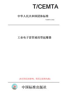 【纸版图书】T/CEMTA2-2022工业电子雷管通用型起爆器