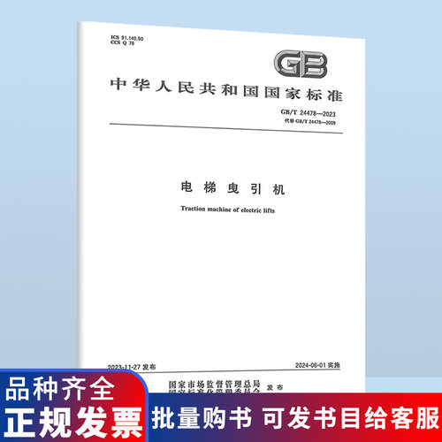 2023年 GB/T 24478-2023 电梯曳引机 代替GB/T 24478-2009 2024年6月01日实施 B
