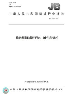 【纸版图书】JB/T10703-2007输送用钢制滚子链、附件和链轮