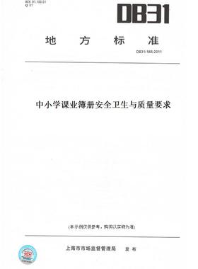 【纸版图书】DB31/565-2011中小学课业簿册安全卫生与质量要求(此标准为上海市地方标准)