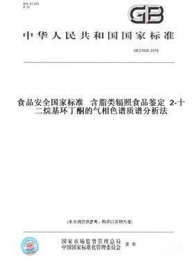 【纸版图书】GB21926-2016食品安全国家标准含脂类辐照食品鉴定2-十二烷基环丁酮的气相色谱质谱分析法