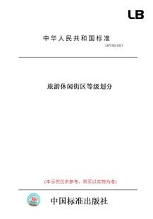 T082 图书 2021旅游休闲街区等级划分 纸版