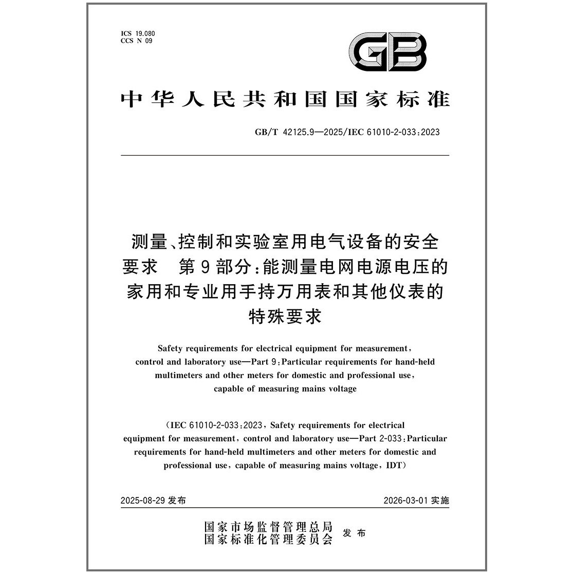 GB/T 42125.9-2025 测量、控制和实验室用电气设备的安全要求 第9部分：能测量电网电源电压的家用和专业用手持万用表和其他仪表的