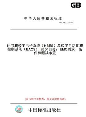 【纸版图书】GB/T39673.51-2020住宅和楼宇电子系统（HBES）及楼宇自动化和控制系统（BACS）第51部分：EMC要求、条件和测试布置