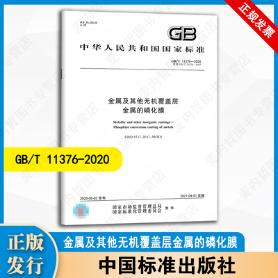 【纸版图书】GB/T11376-2020金属及其他无机覆盖层金属的磷化膜