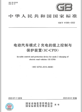 【纸版图书】GB/T 41589-2022电动汽车模式2充电的缆上控制与保护装置（IC-CPD）  定价167