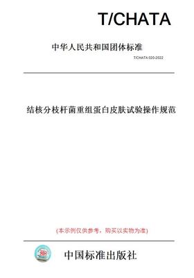 【纸版图书】T/CHATA020-2022结核分枝杆菌重组蛋白皮肤试验操作规范